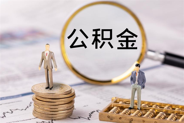 滑县取钱公积金流程（取公积金的钱怎么取）