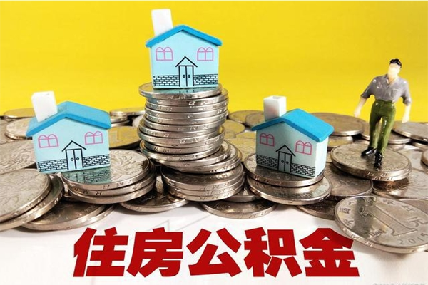 滑县公积金领取（如何领取住房公积金余额）