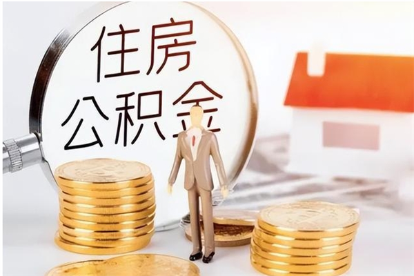 滑县离职公积金封存状态怎么提（住房公积金离职封存怎么提取）