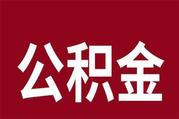 滑县离职后公积金半年后才能取吗（公积金离职半年后能取出来吗）