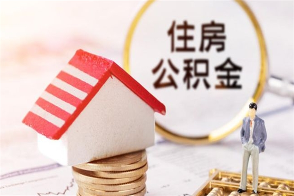 滑县房屋公积金离职后怎么取出来（住房公积金离职后怎样提取）