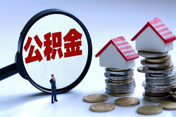 滑县公积金辞职能全部取出来吗（住房公积金辞职了可以全部取出来吗）