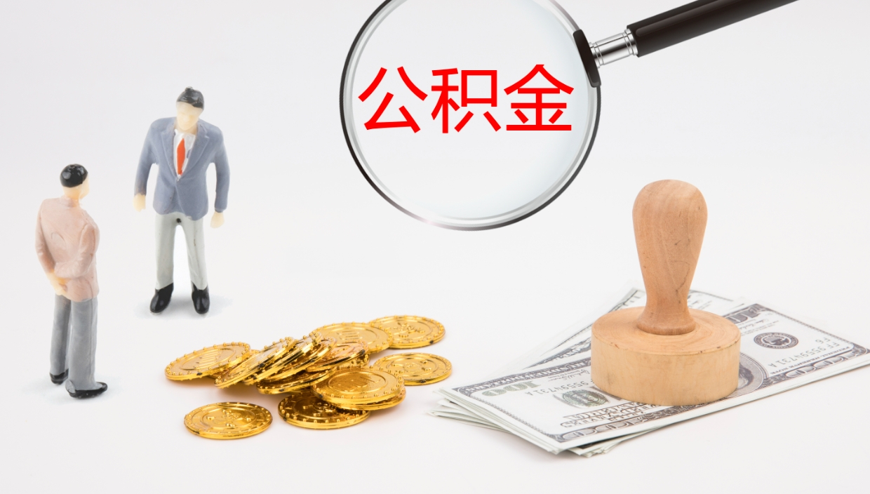 滑县公积金怎么才能全部取出来（公积金这么全部取出）