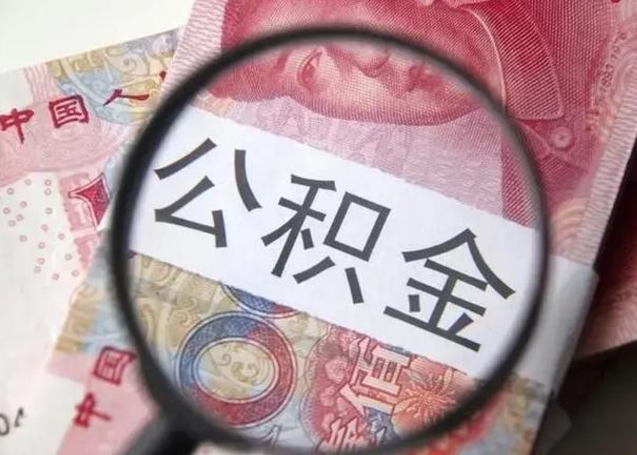 滑县离职后多久公积金可以取出来（离职后多久公积金可以提取）