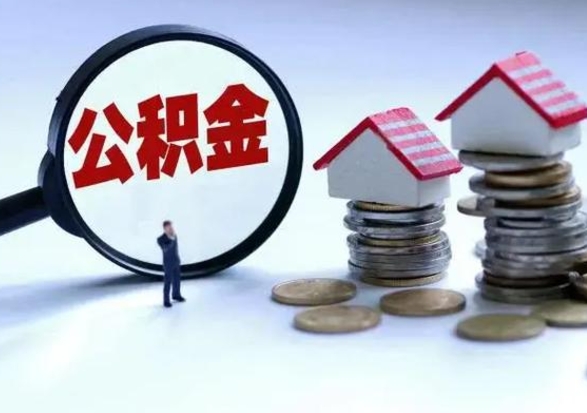 滑县公积金全部取出（住房公积金全部提取出来）