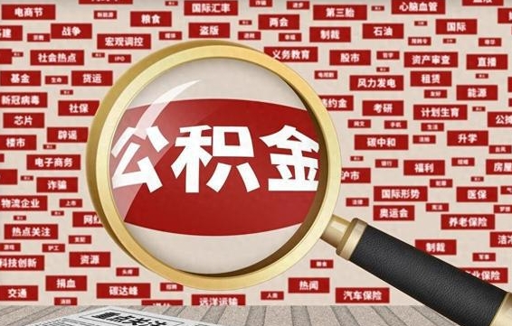 滑县怎么把住房在职公积金全部取（在职公积金怎么提取全部）