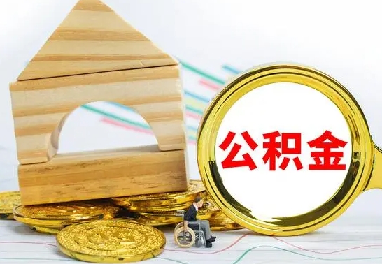 滑县离开公积金如何取出来（公积金离开了这座城市,怎么领取）