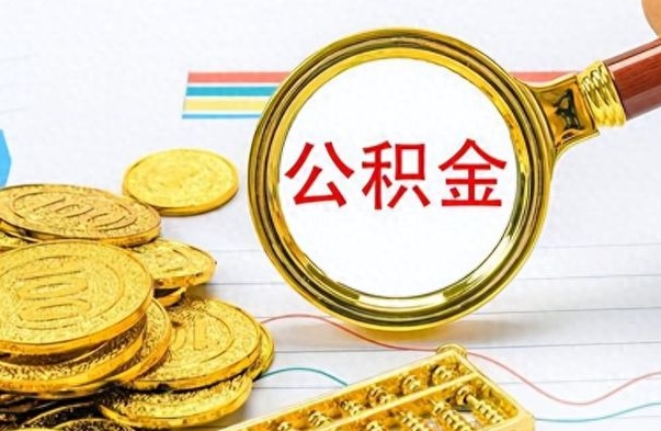 滑县公积金取出来的条件（最新取公积金的条件）